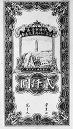 说明: F:\2007年蛩音三本书电子版\企业发展概述\生产发展史配图片\1949\边币.jpg