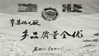 说明: F:\2007年蛩音三本书电子版\企业发展概述\生产发展史配图片\1982\产品质量全优.jpg