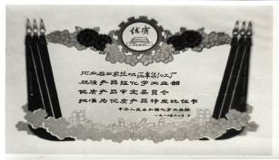 说明: F:\老照片\配图\生产经营史配图\插图25：硫磺化工部优质产品.jpg