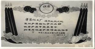 说明: F:\老照片\配图\生产经营史配图\插图24：硫代硫酸钠化工部优质产品.jpg