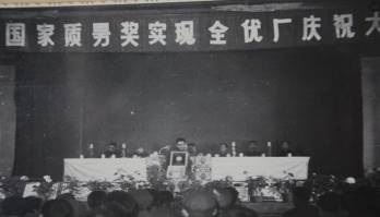 说明: F:\老照片\配图\质量立厂配图\插图11：全优厂庆祝大会.JPG