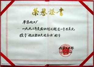 说明: H:\桌面\2014.2.3\2013.12 展厅 整体思路1\二、发展：1978——2000 （北墙）\（二）外向型发展\8、1994年 化学工业部颁发辛化 化工出口先进企业.jpg