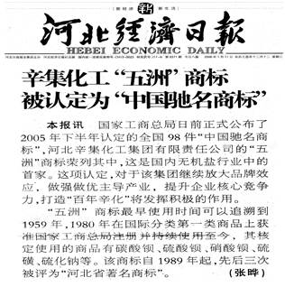 说明: C:\Users\Administrator\Desktop\20060111 辛集化工“五洲”商标被认定为“中国弛名商标”河北经济日报.jpg