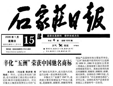 说明: F:\2007年蛩音三本书电子版\新闻资料扫描\修【辛化登报的文】\20060115 辛化“五洲”荣获中国弛名商标 石家庄日报.jpg