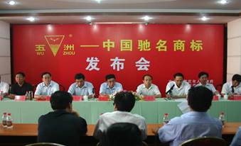说明: G:\跫音电子版\企业发展概述\生产发展史配图片\2006\驰名商标发布会.jpg