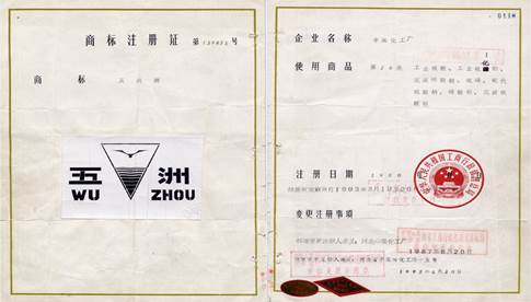说明: F:\老照片\配图\生产经营史配图\插图22:1980年产品商标注册为五洲牌.jpg