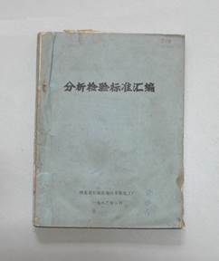 说明: F:\老照片\配图\质量立厂配图\插图2:1982年分析检验标准汇编.jpg