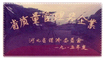 说明: F:\2007年蛩音三本书电子版\企业发展概述\生产发展史配图片\1985\省质量管理奖企业.jpg