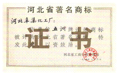 说明: F:\老照片\配图\生产经营史配图\插图36:“五洲”商标被评为省著名商标.jpg