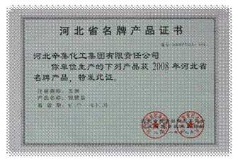 说明: C:\Users\Administrator\Desktop\2008年五洲牌钡锶盐产品获河北省名牌产品证书.jpg