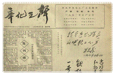 说明: F:\老照片\照片补充\跫音图片\生产发展史配图片\1991\91年辛化之声创刊.jpg